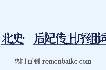 北史·后妃传上序组词是什么意思的图片
